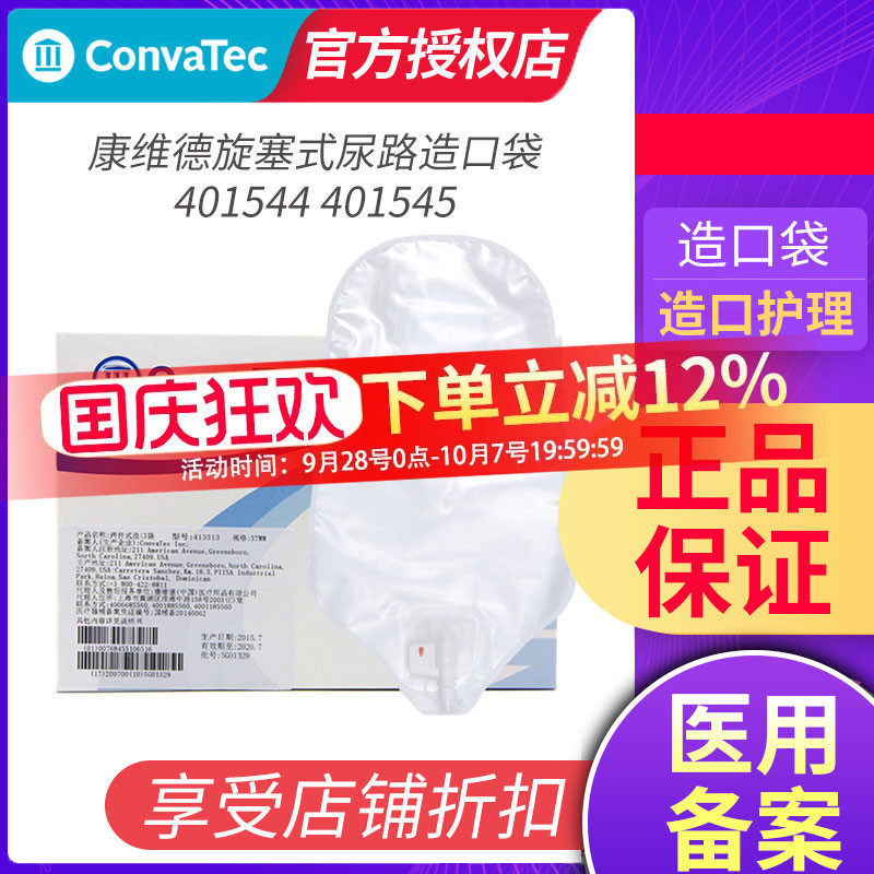康维德旋塞式尿路造口袋CONVATEC