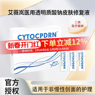 艾薇岚医用透明质酸钠皮肤修复液非慢性创口缓解皮肤炎症不适