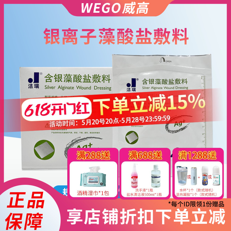 威高洁瑞银离子藻酸盐敷料伤口含银藻酸盐敷料10x10cm