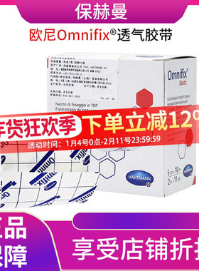 保赫曼欧尼Omnifix透气胶带5cmX10m/10cmX10m 原装