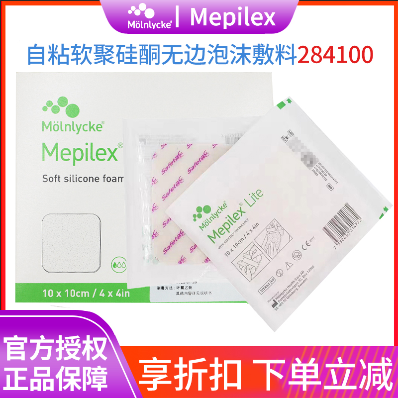 Mepilex 美皮康自粘无边泡沫敷料284100软聚硅酮褥疮溃疡烧伤医院 医疗器械 伤口敷料 原图主图