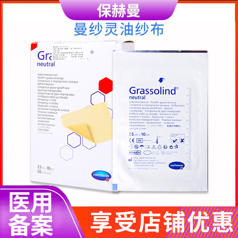 保赫曼7.5x10cm曼纱灵油纱布