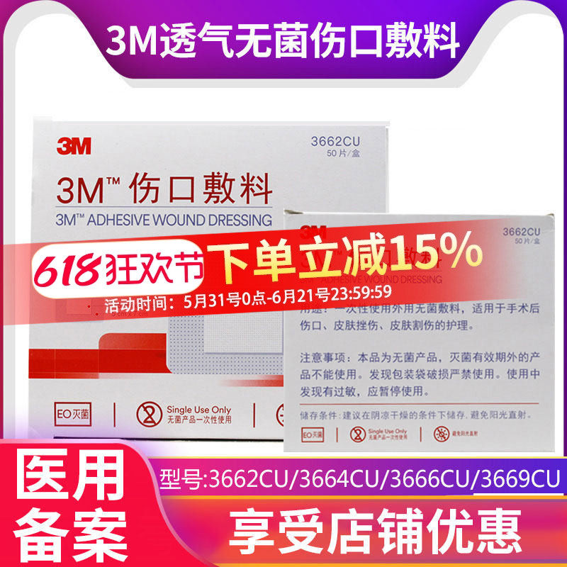 3M伤口敷料3662/3666/3669/3670/3671cu医用创可贴敷贴护理手术贴