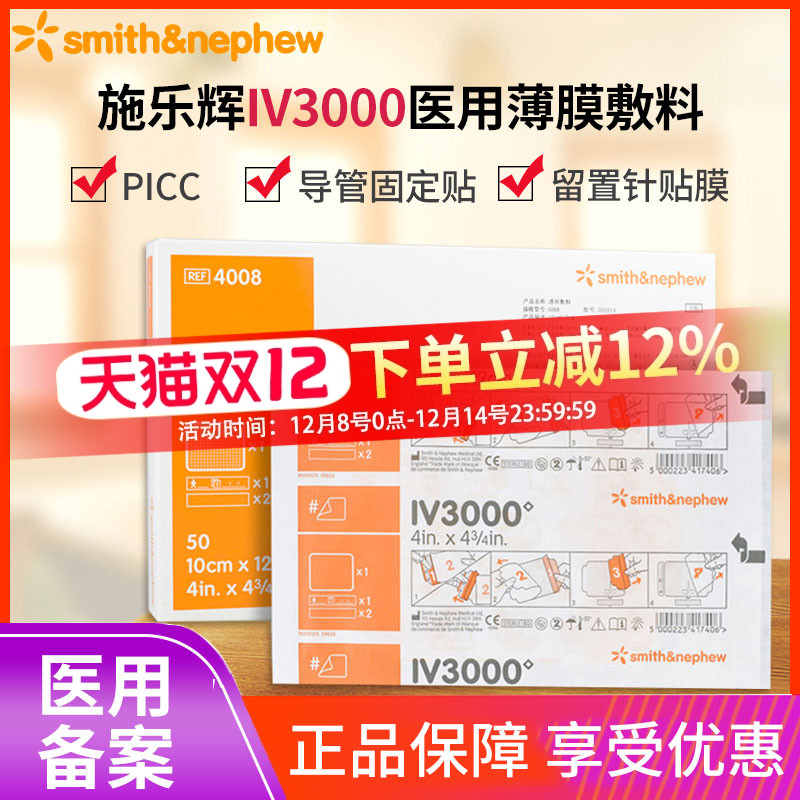 施乐辉IV3000透明敷料