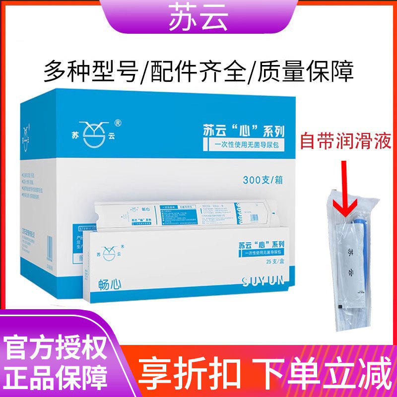 苏云畅心一次性导尿管带润滑片pvc间歇性使用导尿男女通用导尿管