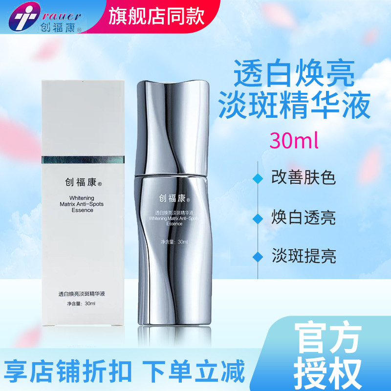 创福康焕亮美白淡斑精华液淡斑提亮肤色缓解改善暗沉焕白透亮