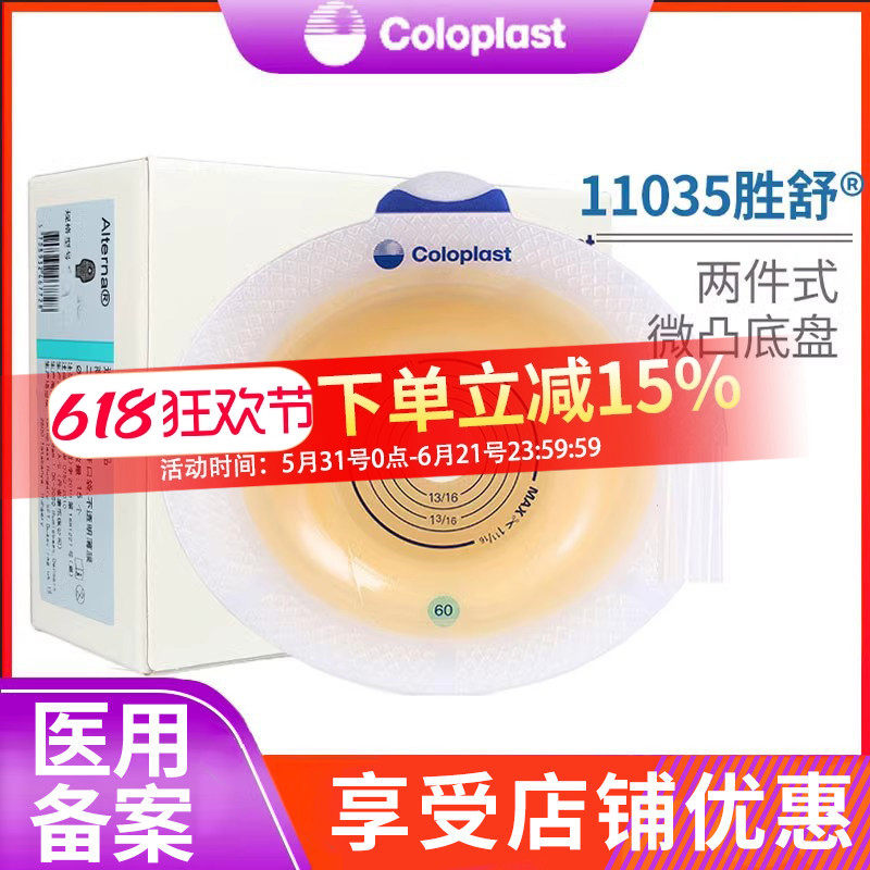 康乐保11035胜舒二件式造口袋底盘两件式微凸造瘘袋底座回缩造口