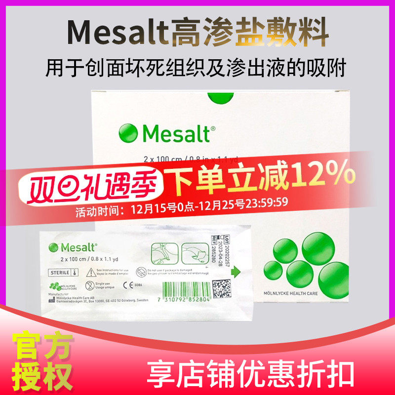 美盐Mesalt藻酸盐高渗盐坏死组织