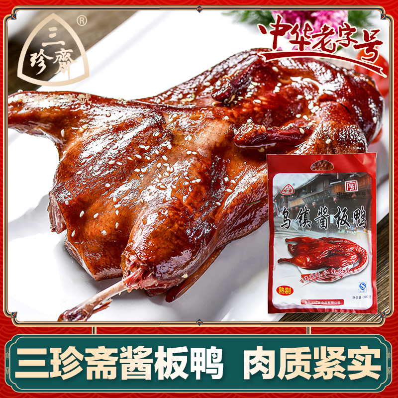三珍斋杭州酱鸭酱板鸭乌镇特产小吃整只包邮真空卤味熟食零食食品