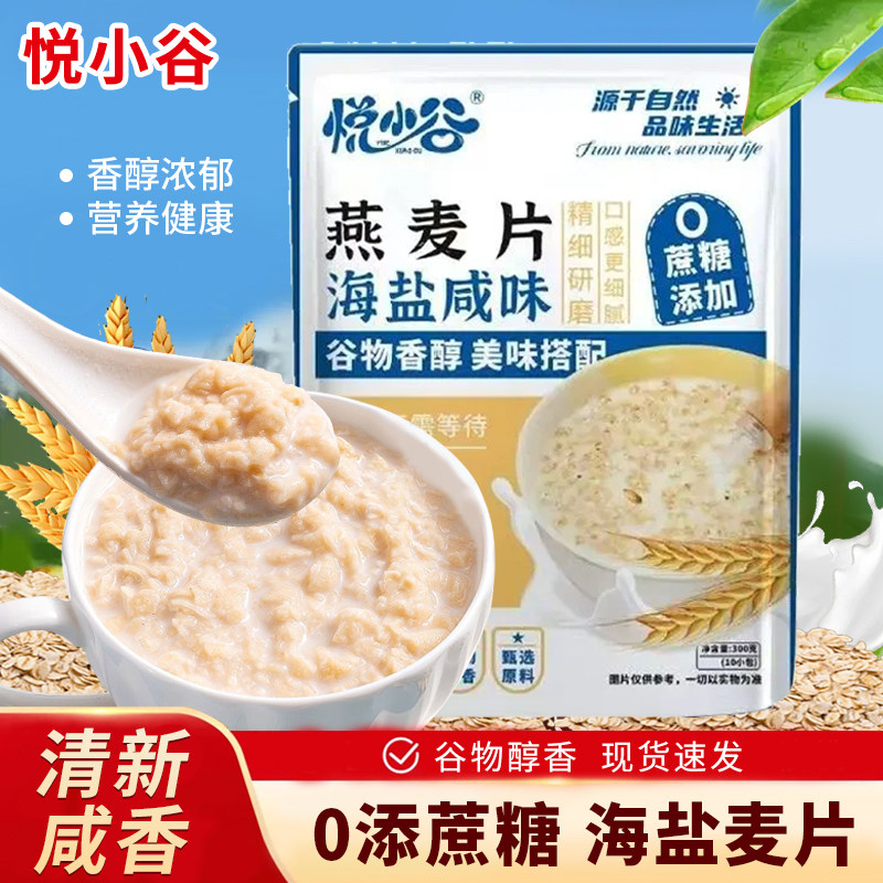 悦小谷海盐咸味燕麦片独立包装冲泡即食营养早餐代餐无添加蔗糖,咖啡/麦片/冲饮,纯燕麦片,淘宝优惠券,粉丝福利购,淘宝优惠卷