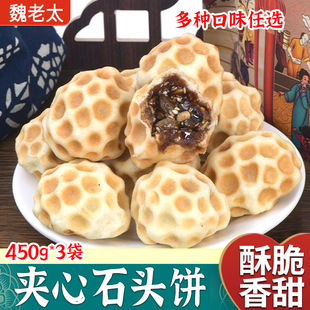 魏老太山西石头饼带馅夹心枣泥多口味石子饼软糯面食纯手工烤制