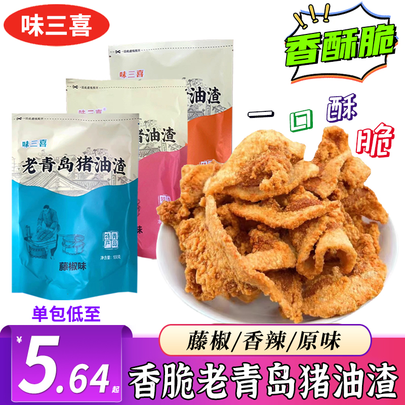 味三喜青岛特产猪油渣酥脆零食小吃猪肉脯五花肉网红食品现做现发