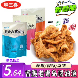 味三喜青岛特产猪油渣酥脆零食小吃猪肉脯五花肉网红食品现做现发