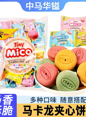 Mico马卡龙夹心饼干网红零食早餐点心奶油马卡龙饼干休闲大礼包