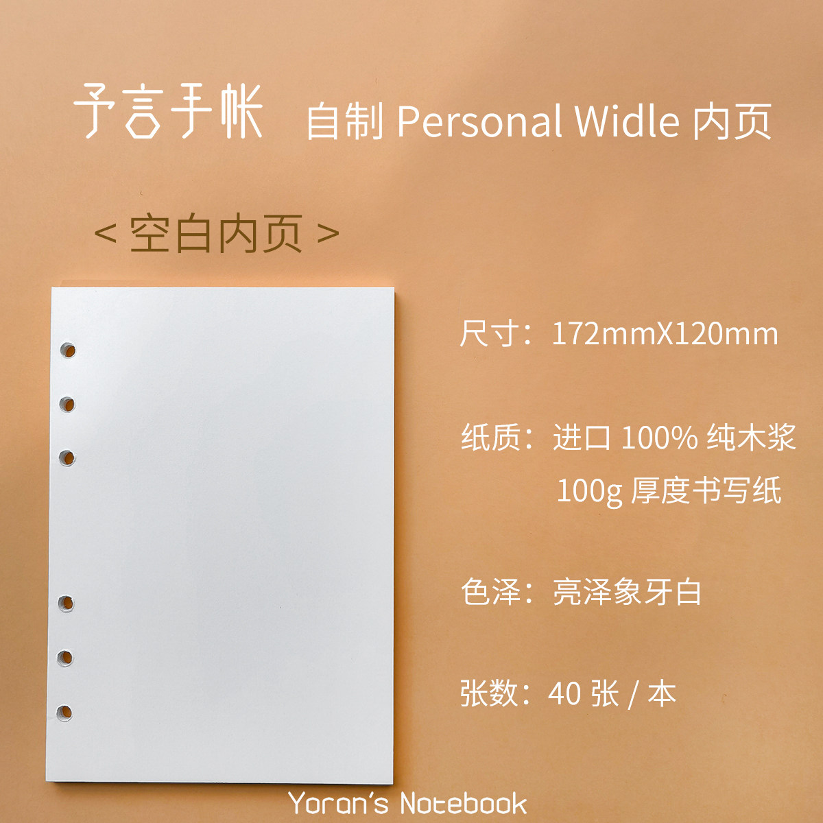 [유옌 홈메이드] 개인용 와이드|PW 속지 172X120MM 6구 루스리프 리필