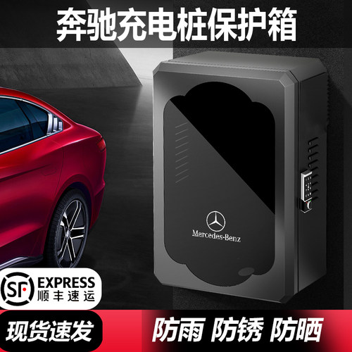 适用奔驰充电桩保护箱加厚