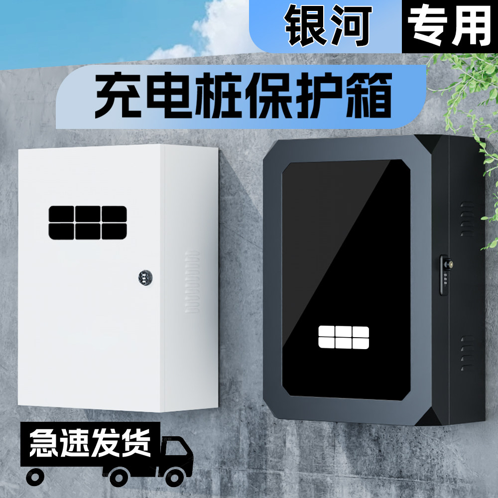 适用银河星舰7EM-i/E5/L7/L6/E8充电桩保护箱户外立柱防雨配电箱,汽车用品/电子/清洗/改装,充电桩保护箱,淘宝优惠券,粉丝福利购,淘宝优惠卷