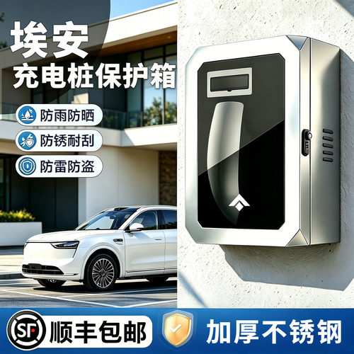 适用埃安充电桩保护箱加厚保护箱
