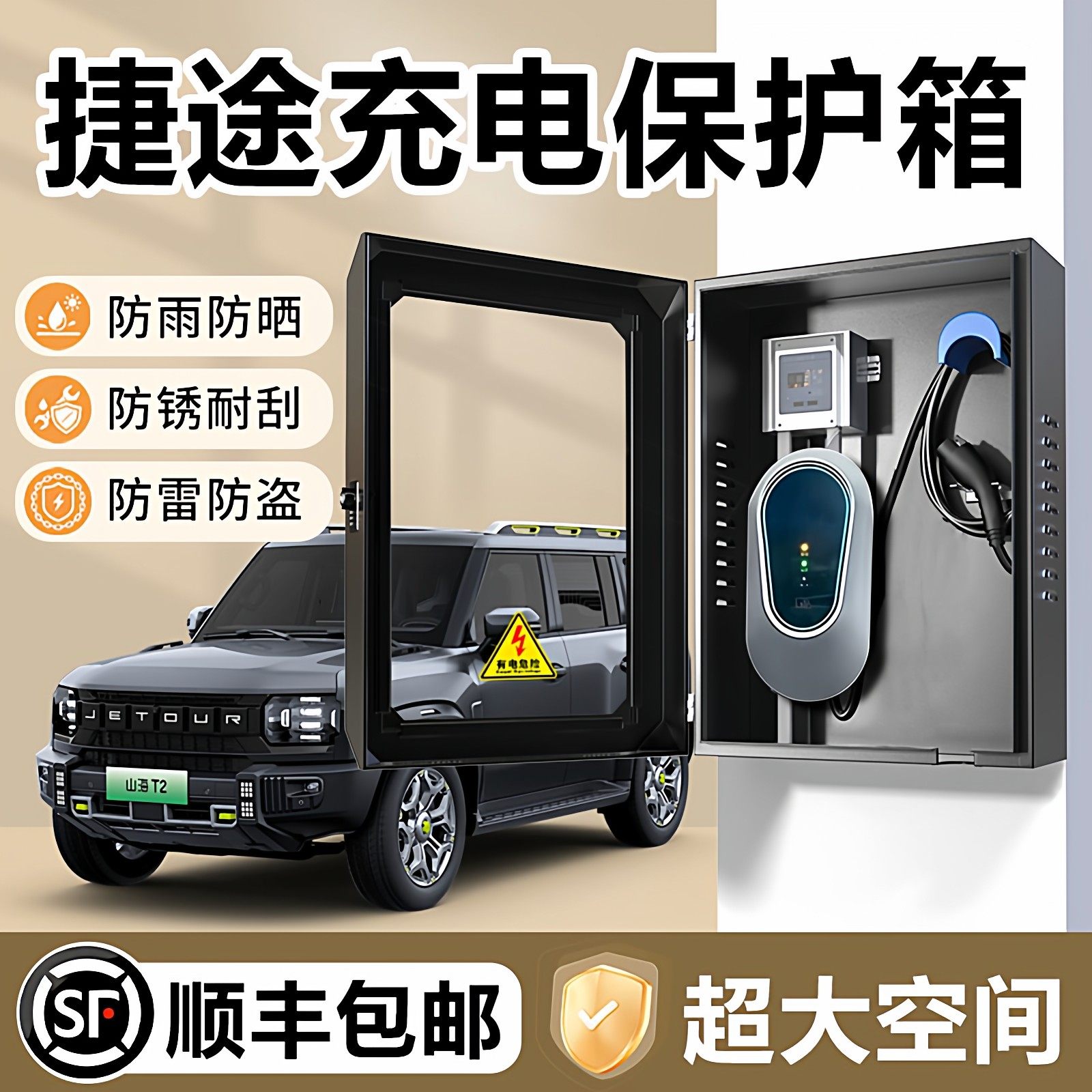捷途山海T2充电桩保护箱L9户外防水T1大圣L6家充X70保护罩L7壁挂,汽车用品/电子/清洗/改装,充电桩保护箱,淘宝优惠券,粉丝福利购,淘宝优惠卷