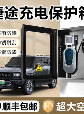捷途山海T2充电桩保护箱L9户外防水T1大圣L6家充X70保护罩L7壁挂