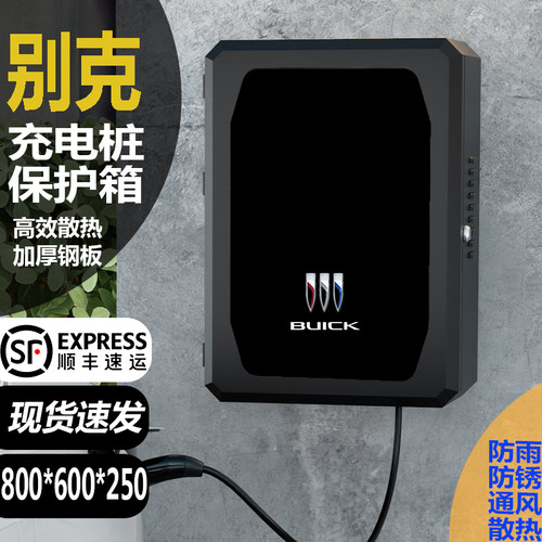 别克充电桩保护箱户外防水