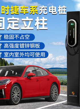 适用保时捷充电桩立柱Macan/taycan卡宴帕拉梅拉户外中间车位支架