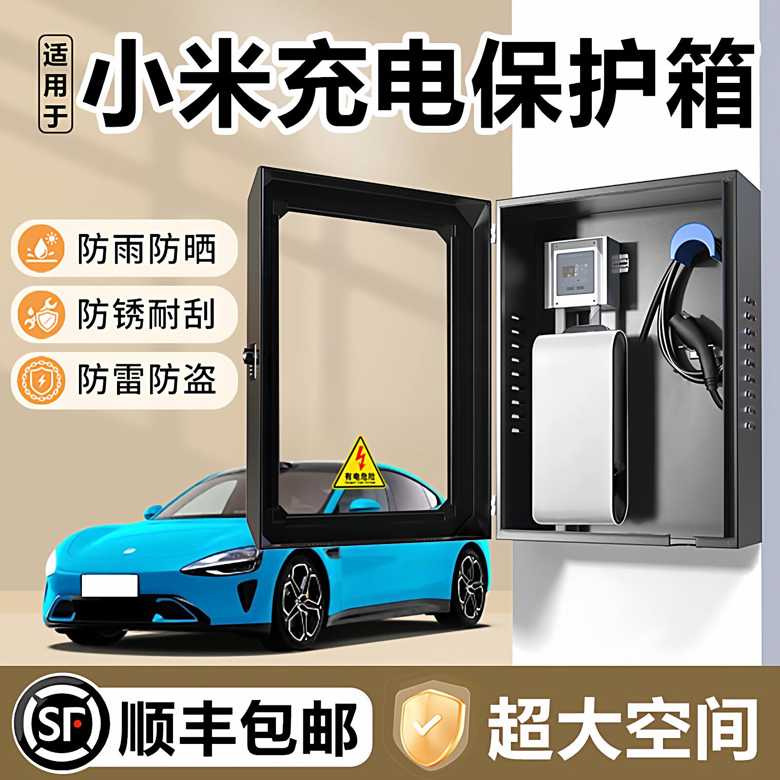 适用于小米su7充电桩保护箱YU7澎程N90/N70户外防水防锈配电箱罩