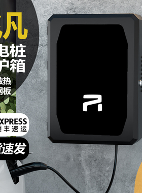 适用飞凡ER6/F7MARVELR/R7新能源充电桩保护箱立柱家用户外防雨罩