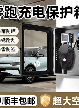 零跑c10家用新能源7kw充电桩保护箱一体T03c11c16c01专用户外壁挂