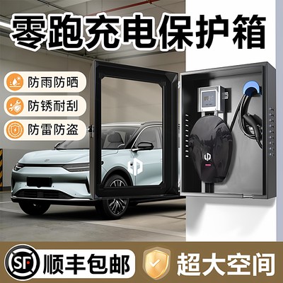 【全网热销1w+】零跑充电桩护箱