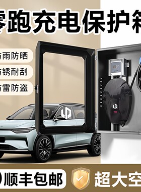 零跑c10家用新能源7kw充电桩保护箱一体T03c11c16c01专用户外壁挂