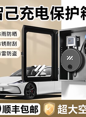 适用于智己L6专用LS6充电桩保护箱L7汽车用品LS7内饰装饰配件改装