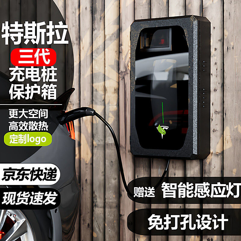特斯拉三代专用充电桩保护箱户外图片