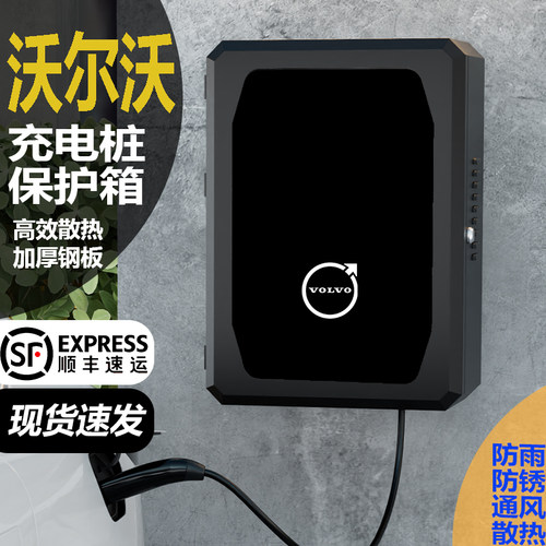 沃尔沃新能源充电桩保护箱