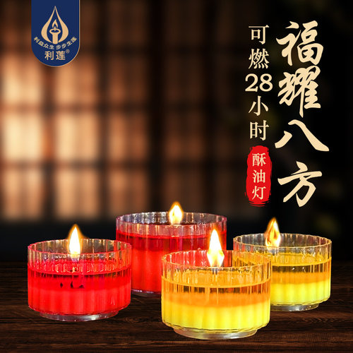 福耀八方28小时酥油灯粒透明壳无烟蜡烛灯红色黄色胶壳家用供佛灯
