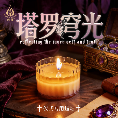 塔罗蜡烛茶蜡家居装饰粼光烛氛围感仪式专用奢华装饰摆件净化空间