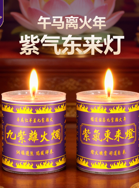 新品紫气东来2026马年离火酥油蜡烛新年点灯喜庆吉祥紫色供灯新款