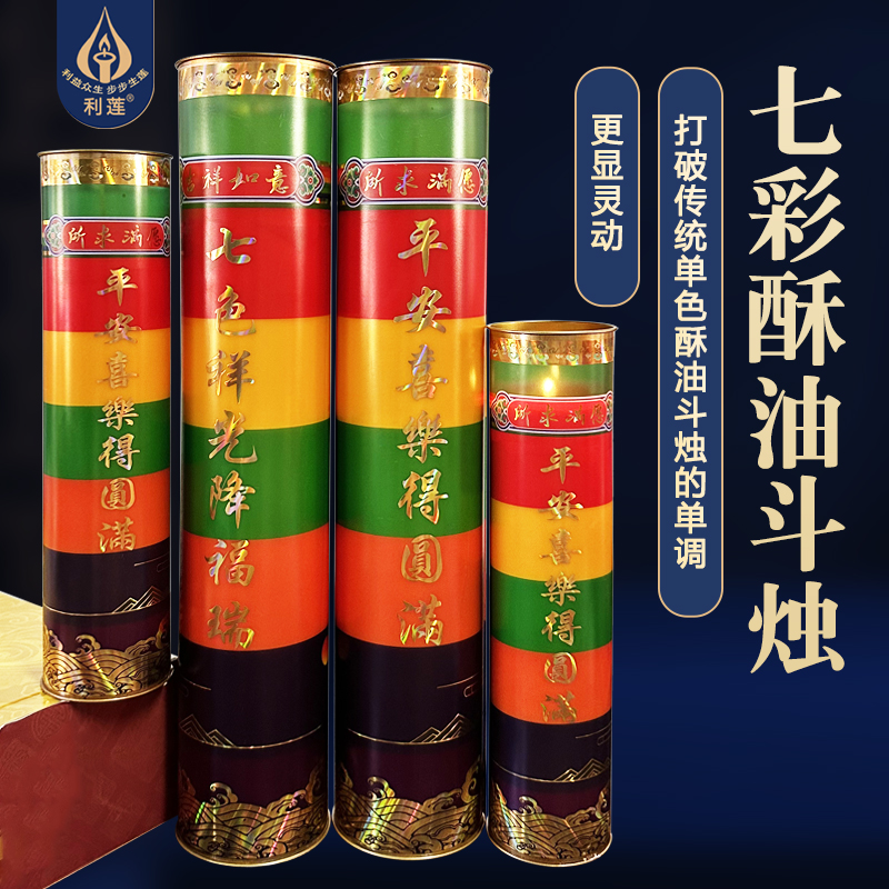 七彩斗烛植物酥油祥瑞圆满