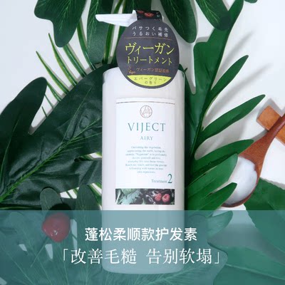 植物主义护发素VIJECT