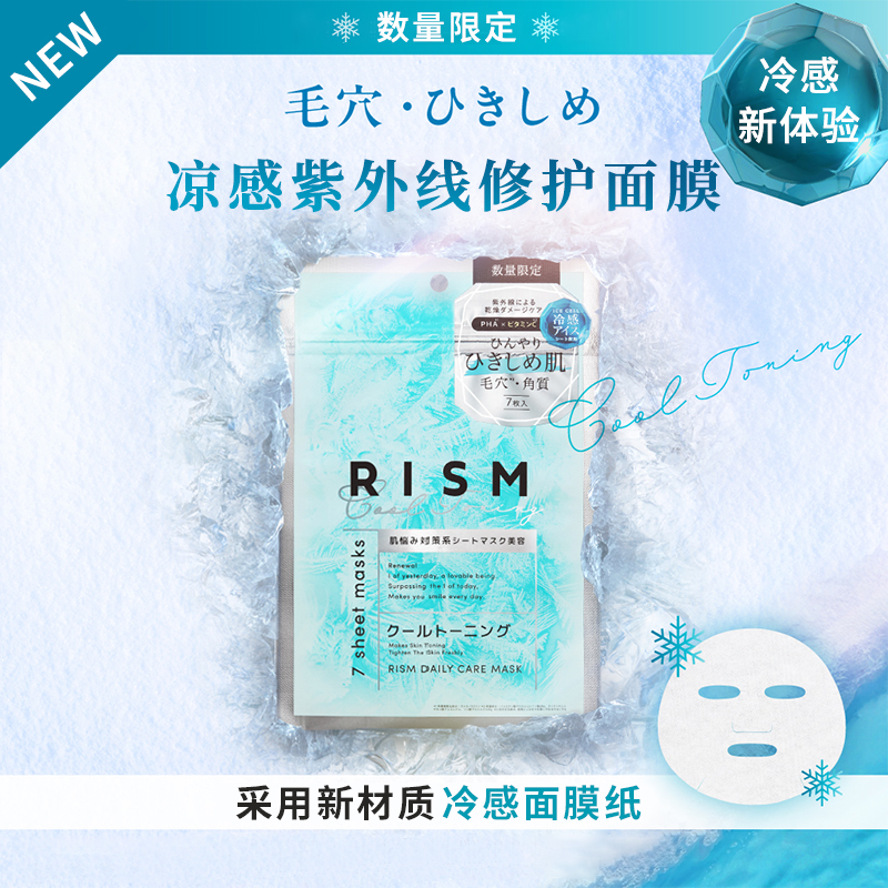 rism镇定修复日本贴片式冰感舒缓