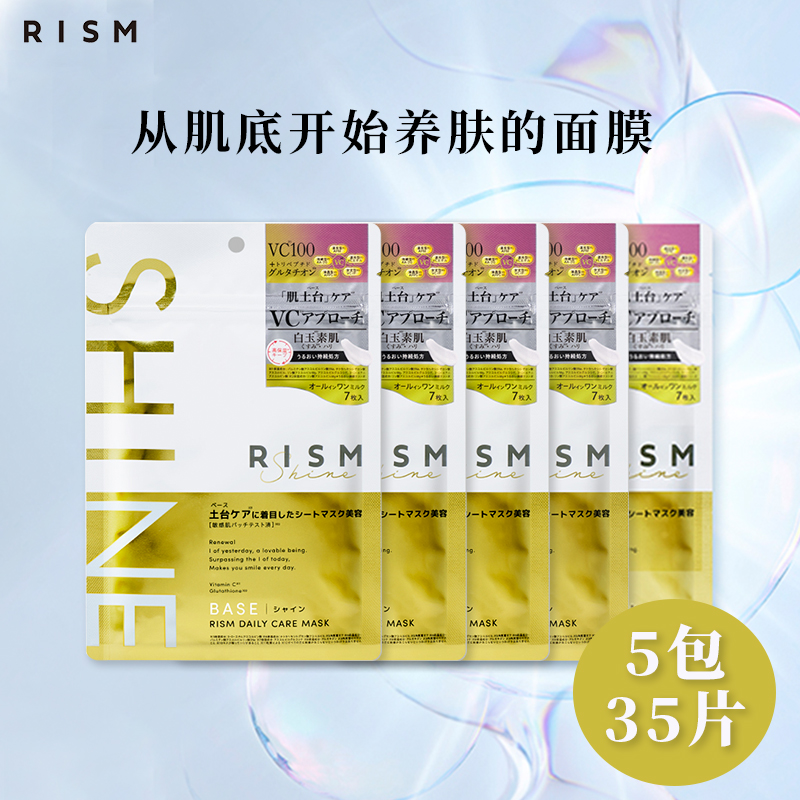 rism深层肌底补水面膜日本贴片式提亮肤色去除暗沉 5包【35片】