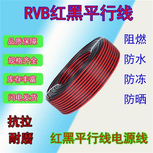 红黑线并线喇叭线RVB2*0.3 0.5 0.75 1 1.5 2.5平方纯铜LED电源线