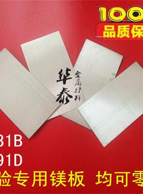 实验专用轻镁合金板 AZ31B镁板0.5 1 2 3mm切小片可零卖AZ91D镁棒