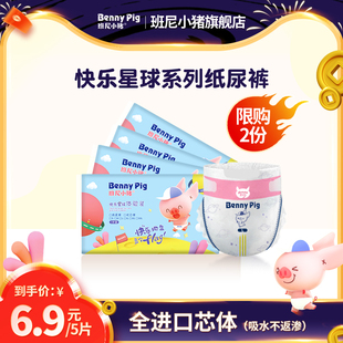尿片婴儿纸尿裤 班尼小猪快乐星球拉拉裤 干爽试用装 旗舰正品