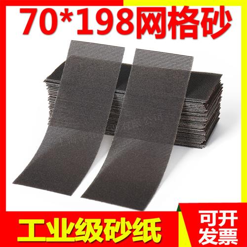 长方形干磨网格砂纸70*198手磨砂纸植绒自粘干磨砂纸手刨手推磨板