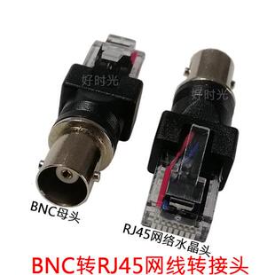 BNC母头转RJ45网络水晶头配寻线测线仪网线监控线电源转换插接头