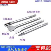 五坑电锤电镐钻头钩凿半圆U凿尖扁凿镐钎钢凿开槽破碎凿冲击钻头