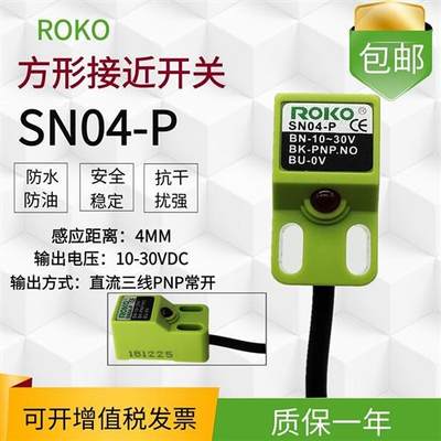 瑞科ROKO方形接近开关三线直流SN04-P/N金属传感器PNP常开SN04-P2