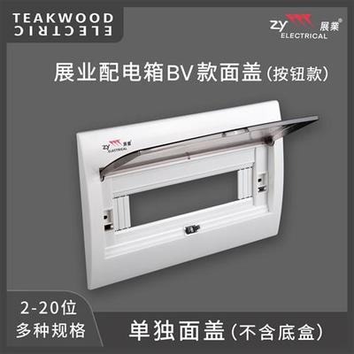 家用防火阻燃bv款通用配电箱面盖板2-20位盖子室内专精高质量