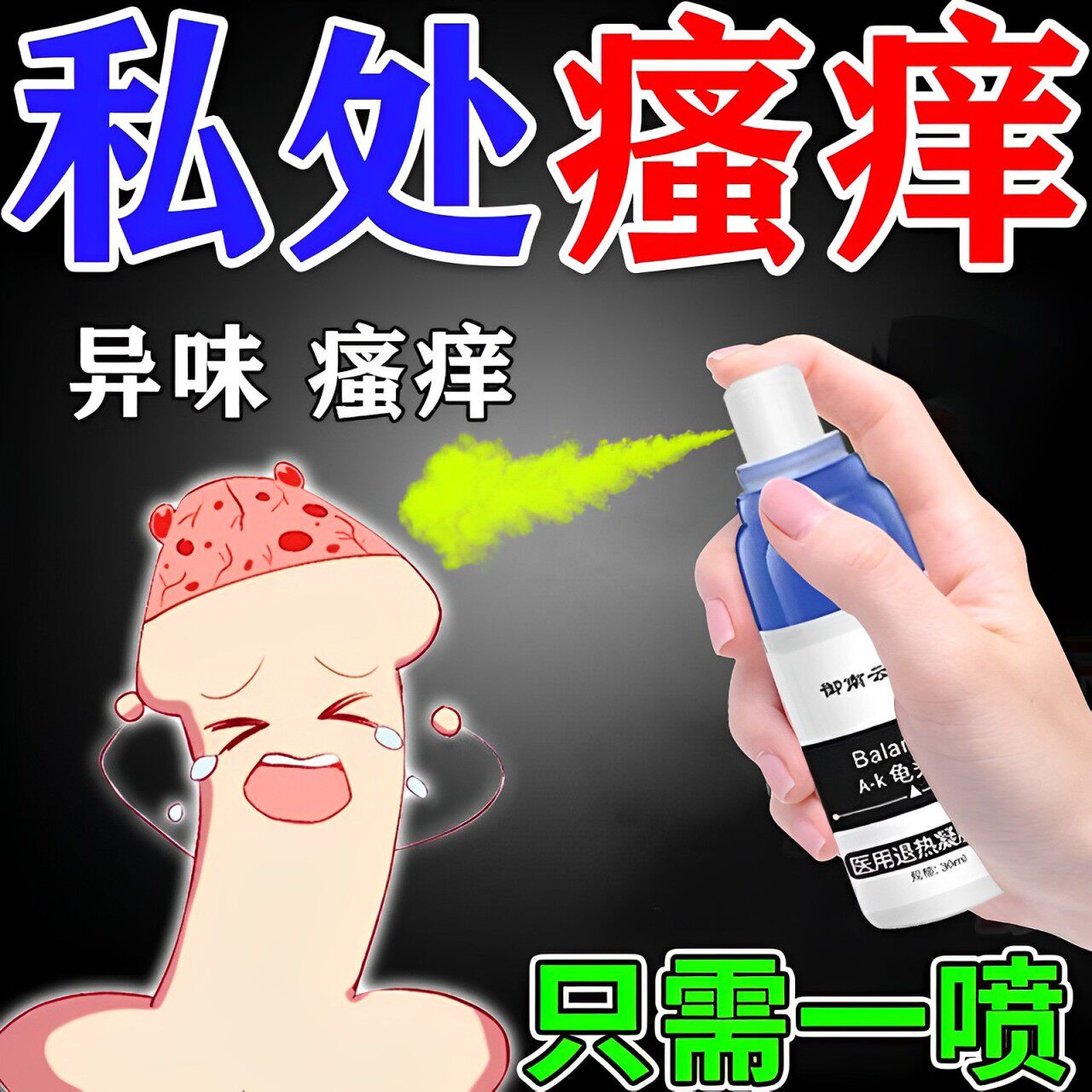 包皮炎消炎膏治疗男性裂口白垢真菌感染阴囊潮湿龟头瘙痒专用喷剂